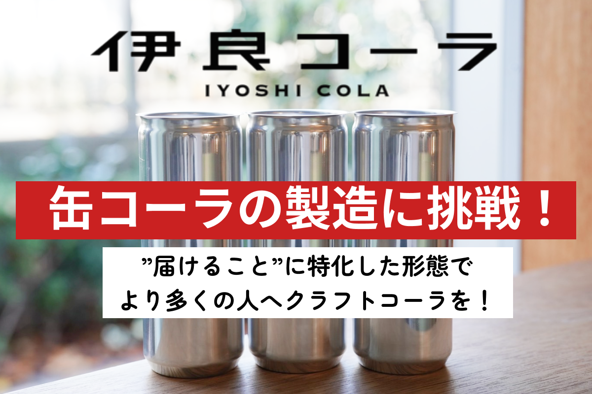 【クラウドファンディング挑戦中！】伊良コーラの缶コーラを製造して、より多くの人に届けたい！ | 伊良コーラ IYOSHI COLA｜クラフトコーラ専門メーカー
