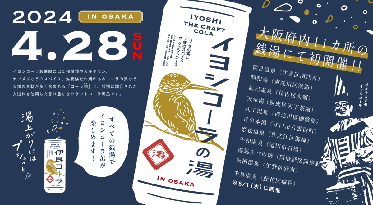 「イヨシコーラの湯 in OSAKA」4/28開催 | 伊良コーラ IYOSHI COLA｜クラフトコーラ専門メーカー