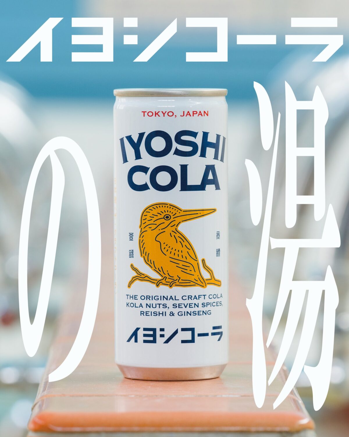 2025年冬「イヨシコーラの湯」参加施設が決定いたしました | 伊良コーラ IYOSHI COLA｜クラフトコーラ専門メーカー